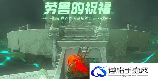 王国之泪世克恩波马拉神庙攻略 世克恩波马拉神庙图文通关解析