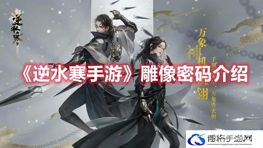 逆水寒手游雕像密码是什么-逆水寒手游雕像密码介绍