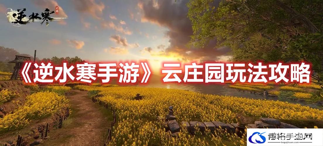 逆水寒手游云庄园怎么玩-逆水寒手游云庄园玩法攻略