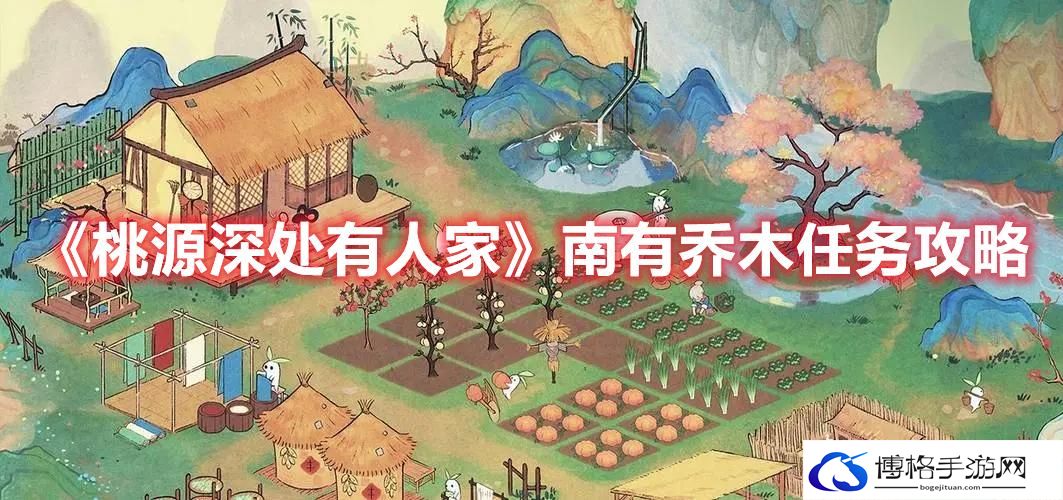 桃源深处有人家南有乔木任务怎么过-桃源深处有人家南有乔木任务攻略