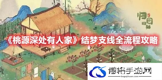 《桃源深处有人家》结梦支线全流程攻略