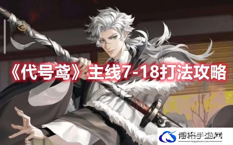 代号鸢主线7-18怎么过-代号鸢主线7-18打法攻略