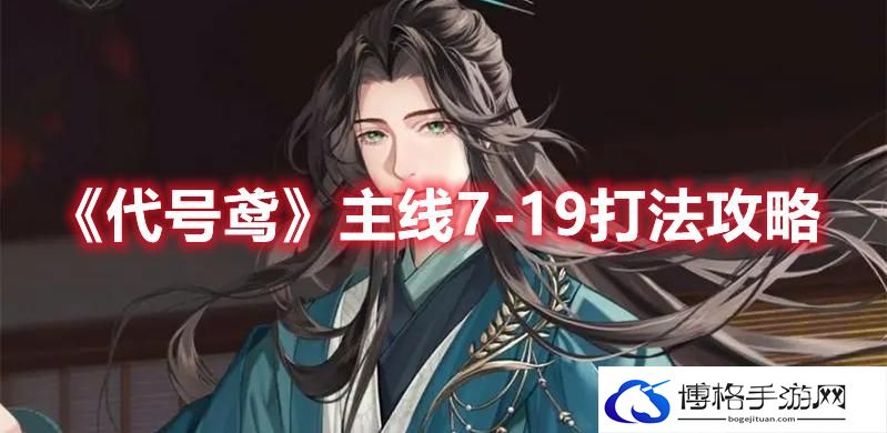 代号鸢主线7-19怎么过-代号鸢主线7-19打法攻略