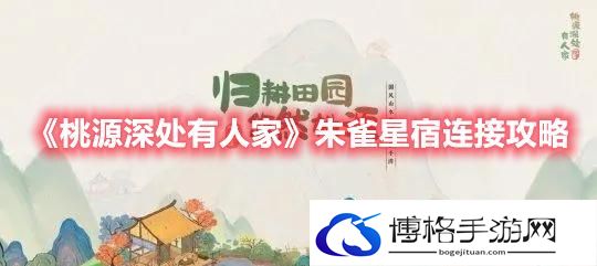 桃源深处有人家朱雀星宿怎么连接-桃源深处有人家朱雀星宿连接攻略