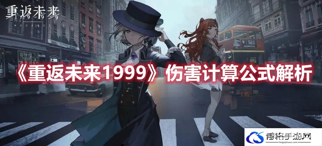 重返未来1999伤害怎么计算-重返未来1999伤害计算公式解析