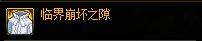 DNF临界崩坏之隙属性怎么样-临界崩坏之隙属性介绍