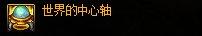 DNF世界的中心轴属性怎么样-世界的中心轴属性介绍