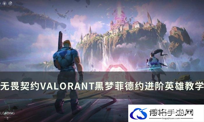 《无畏契约》菲德怎么玩 菲德进阶英雄教学