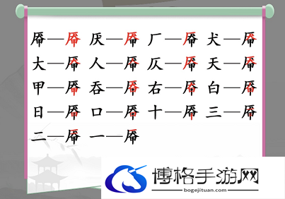汉字找茬王找字厣攻略 厣找出18个常见字答案分享