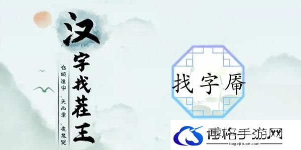 汉字找茬王厣找出18个常见字答案攻略