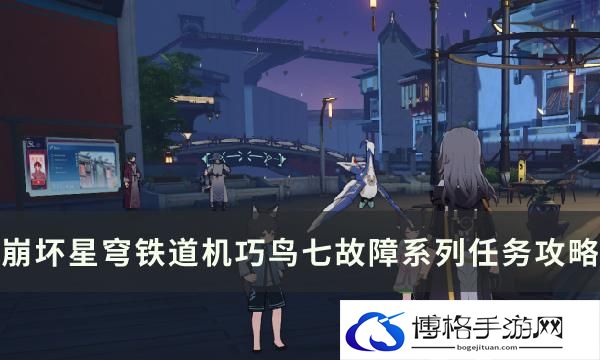 《崩坏星穹铁道》罗浮隐藏任务成就怎么完成-机巧鸟七故障系列任务攻略