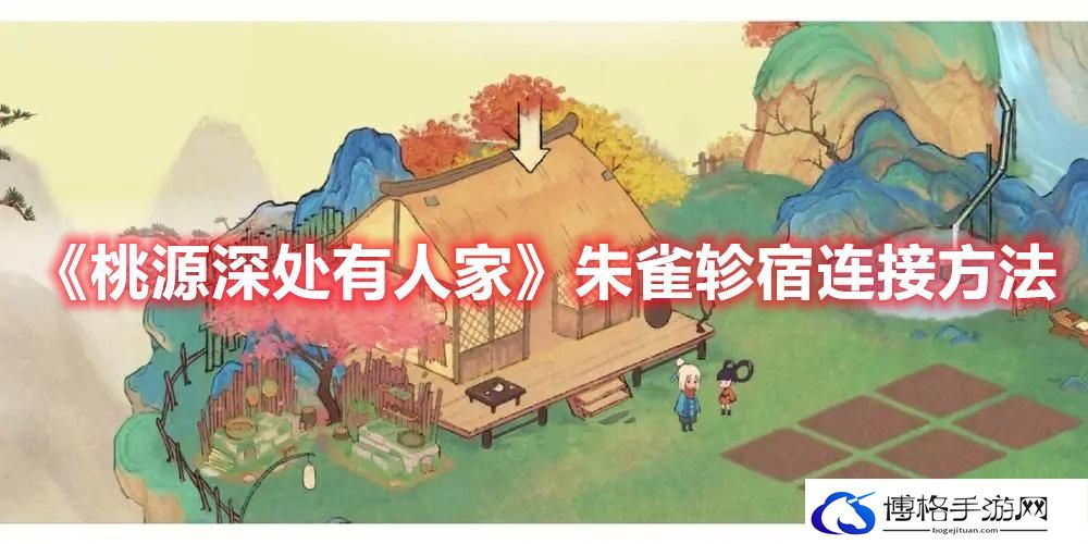 桃源深处有人家朱雀轸宿怎么连-桃源深处有人家朱雀轸宿连接方法