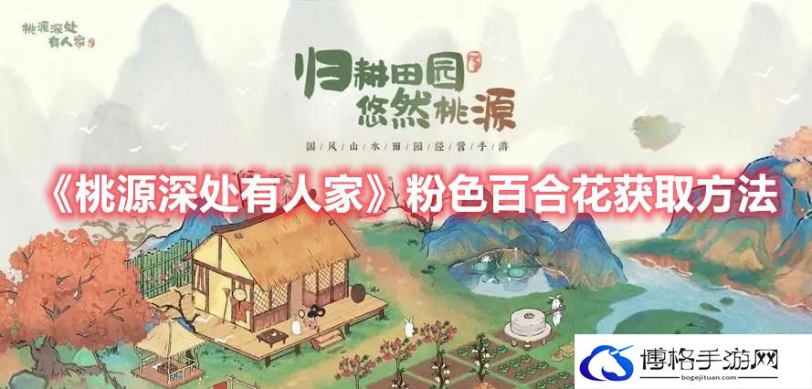 桃源深处有人家粉色百合花怎么获得-桃源深处有人家粉色百合花获取方法