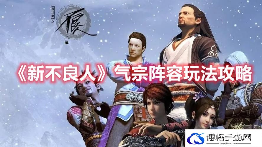 新不良人气宗阵容怎么玩-新不良人气宗阵容玩法攻略
