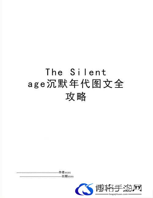 沉默年代The Silent Age第1章攻略 The Present技巧