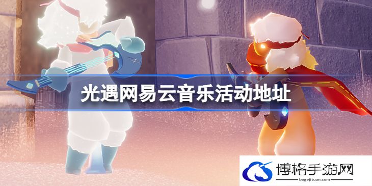 网易云音乐光遇活动页面在哪里-网易云音乐活动地址