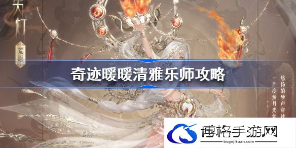 奇迹暖暖清雅乐师怎么搭配-清雅乐师高分搭配攻略