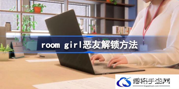 roomgirl恶友怎么出现