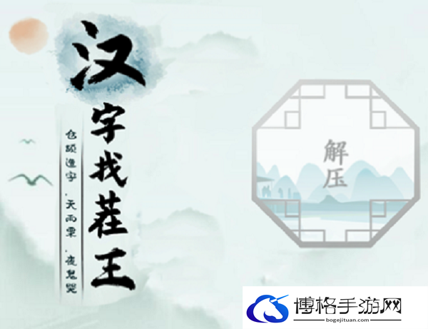 汉字找茬王梗找出26个字怎么过-梗找出26个字攻略