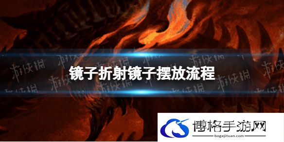 暗黑破坏神不朽镜子折射镜子怎么摆 镜子折射镜子摆放流程