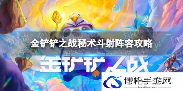 金铲铲之战秘术斗射怎么玩 秘术斗射阵容攻略