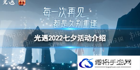 光遇七夕有哪些活动 2022七夕活动介绍