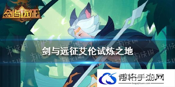 剑与远征艾伦试炼之地 剑与远征艾伦赏金试炼攻略