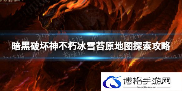暗黑破坏神不朽冰雪苔原地图探索攻略 暗黑破坏神手游不朽冰雪苔原地图攻略