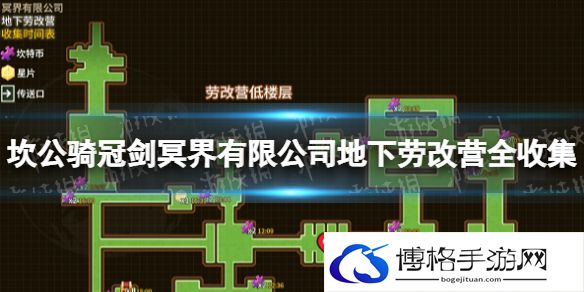 坎公骑冠剑冥界有限公司关卡2怎么过 坎公骑冠剑冥界有限公司地下劳改营全收集攻略