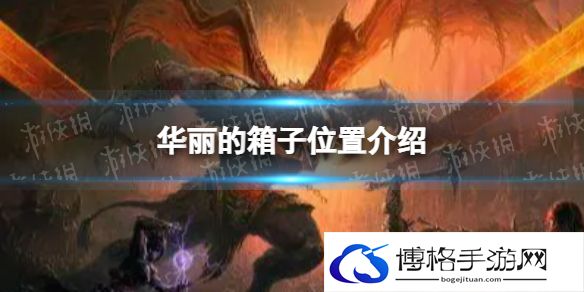 暗黑破坏神不朽华丽的箱子在哪 华丽的箱子位置介绍