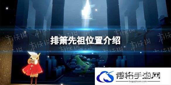 排箫先祖位置介绍