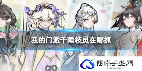 我的门派千陲枝灵在哪抓 我的门派千陲枝灵捕捉点位分享