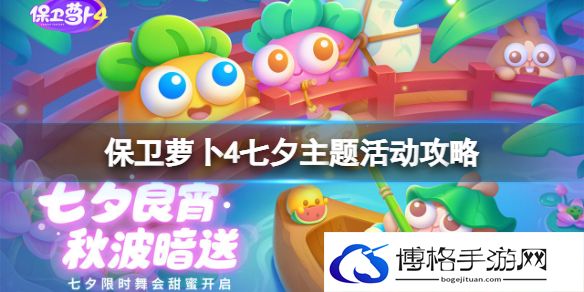 保卫萝卜4七夕主题活动攻略 保卫萝卜4七夕舞会活动介绍