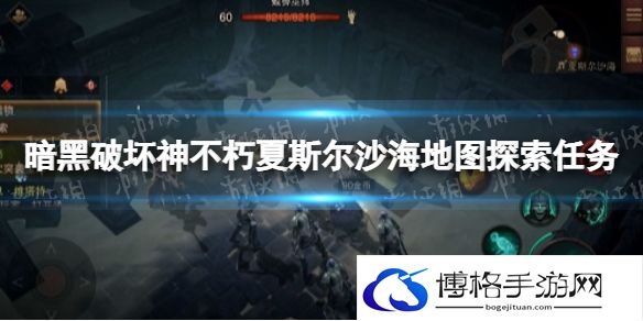 暗黑破坏神不朽夏斯尔沙海地图探索任务怎么完成 暗黑破坏神不朽夏斯尔沙海地图探索任务攻略