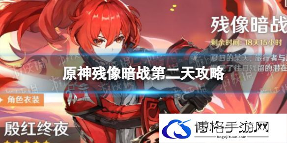 原神残像暗战第二天怎么打 原神残像暗战第二天攻略