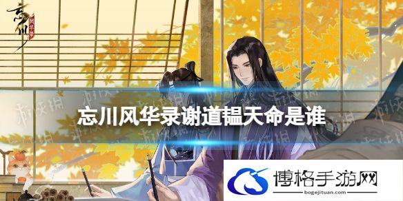 忘川风华录谢道韫天命是谁 忘川风华录谢道韫天命效果介绍