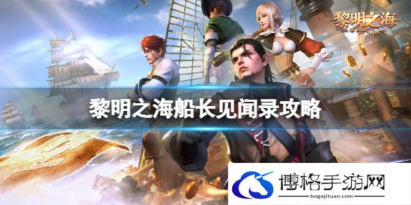 黎明之海船长见闻录攻略 黎明之海船长见闻录玩法介绍