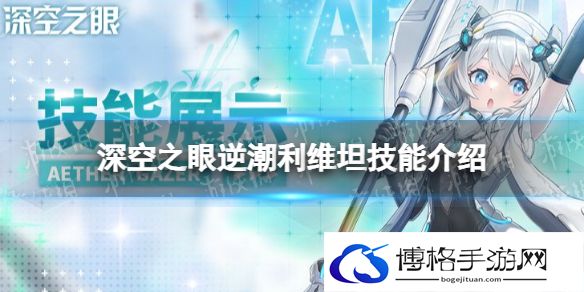 深空之眼逆潮利维坦技能是什么 深空之眼逆潮利维坦技能介绍