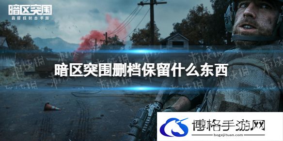 暗区突围删档保留什么东西 暗区突围删档会删容器箱吗