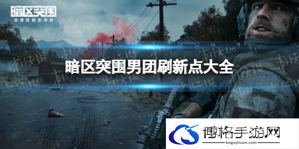 暗区突围男团是什么意思 暗区突围男团刷新点大全