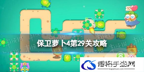 保卫萝卜4第29关攻略 保卫萝卜4卧兔藏龙29关怎么过