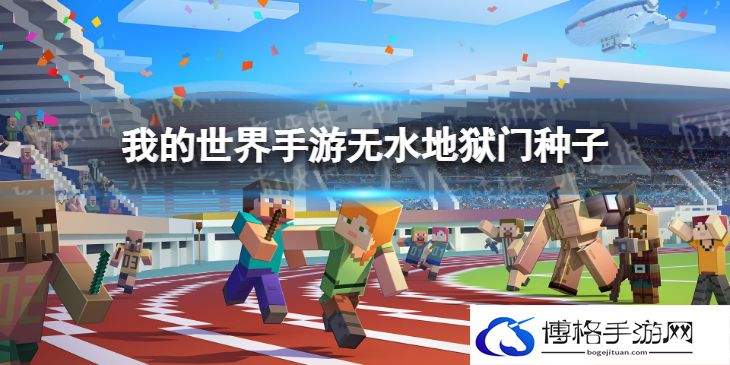 我的世界无水地狱门种子 特殊种子推荐