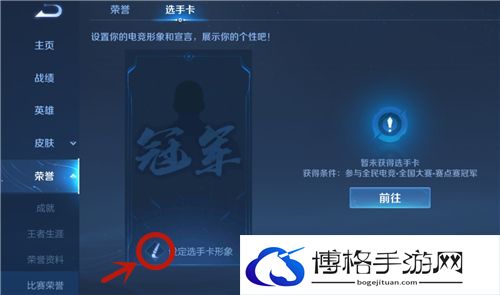 王者荣耀全国大赛选手卡怎么取消显示