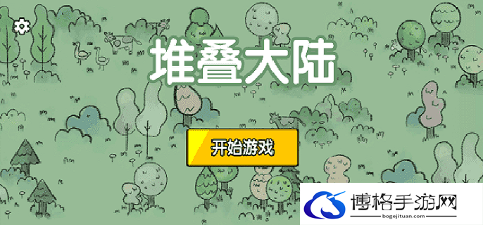 堆叠大陆全章节怎么通关-全章节通关攻略