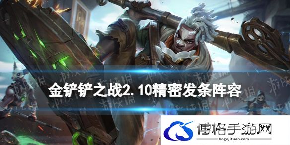 金铲铲之战精密发条阵容怎么玩 金铲铲之战2.10精密发条阵容攻略