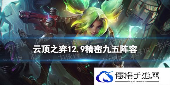云顶之弈精密九五阵容攻略 云顶之弈12.9精密阵容怎么玩