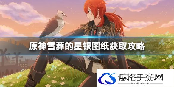 原神雪葬的星银图纸获取攻略 原神雪山武器图纸获取攻略