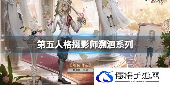 第五人格摄影师溯洄系列 第五人格宿醉上线时间介绍