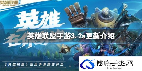 英雄联盟手游3.2a更新介绍 lol手游3.2更新内容