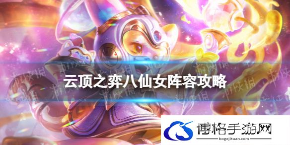 云顶之弈八仙女阵容攻略 云顶之弈手游八仙女阵容出装攻略